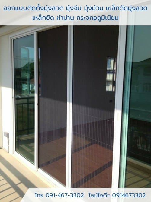 มุ้งม้วนบ้านโมเดิร์น