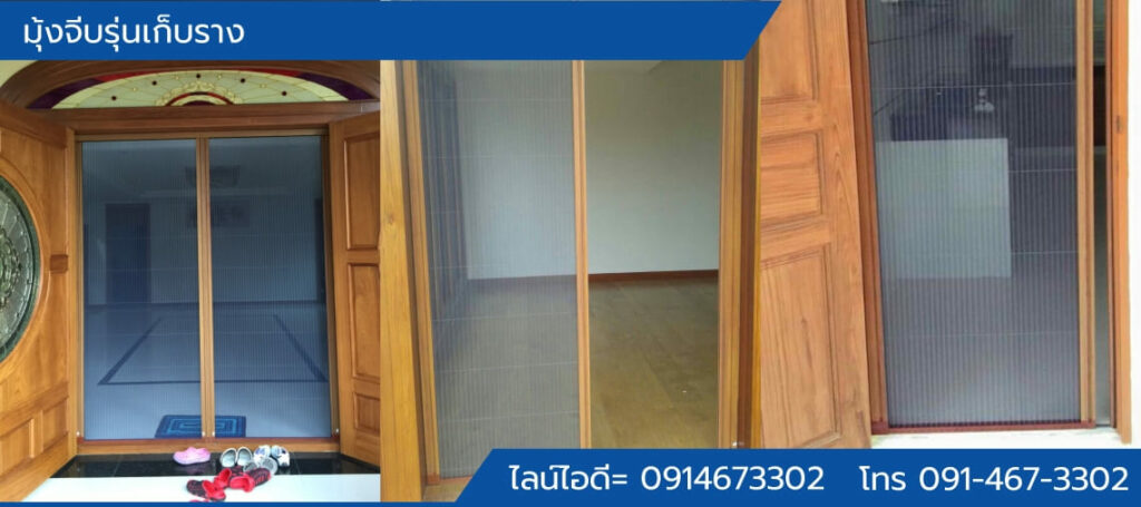 มุ้งจีบรางต่ำ แข็งแรง